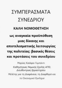 Συμπεράσματα Συνεδρίου «Η καλή νομοθέτηση ως αναγκαία προϋπόθεση μιας δίκαιης και αποτελεσματικής λειτουργίας της Πολιτείας»  Αθήνα, 28 - 29 Απριλίου 2017