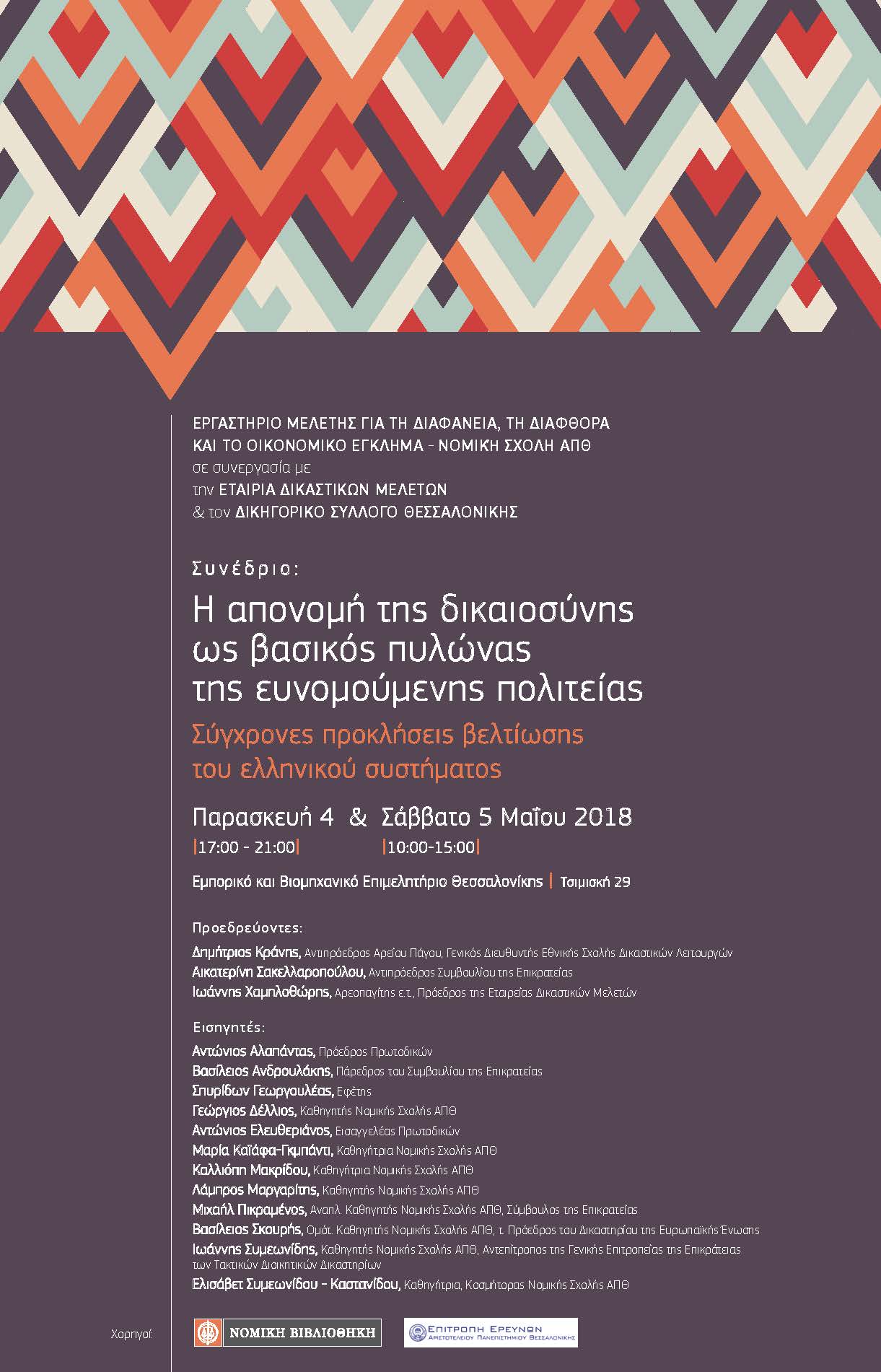 Συνέδριο: «Η απονομή της δικαιοσύνης ως βασικός πυλώνας της ευνομούμενης πολιτείας: Σύγχρονες προκλήσεις βελτίωσης του ελληνικού συστήματος», Παρασκευή 4 & Σάββατο 5 Μαΐου 2018, Εμπορικό και Βιομηχανικό Επιμελητήριο Θεσσαλονίκης