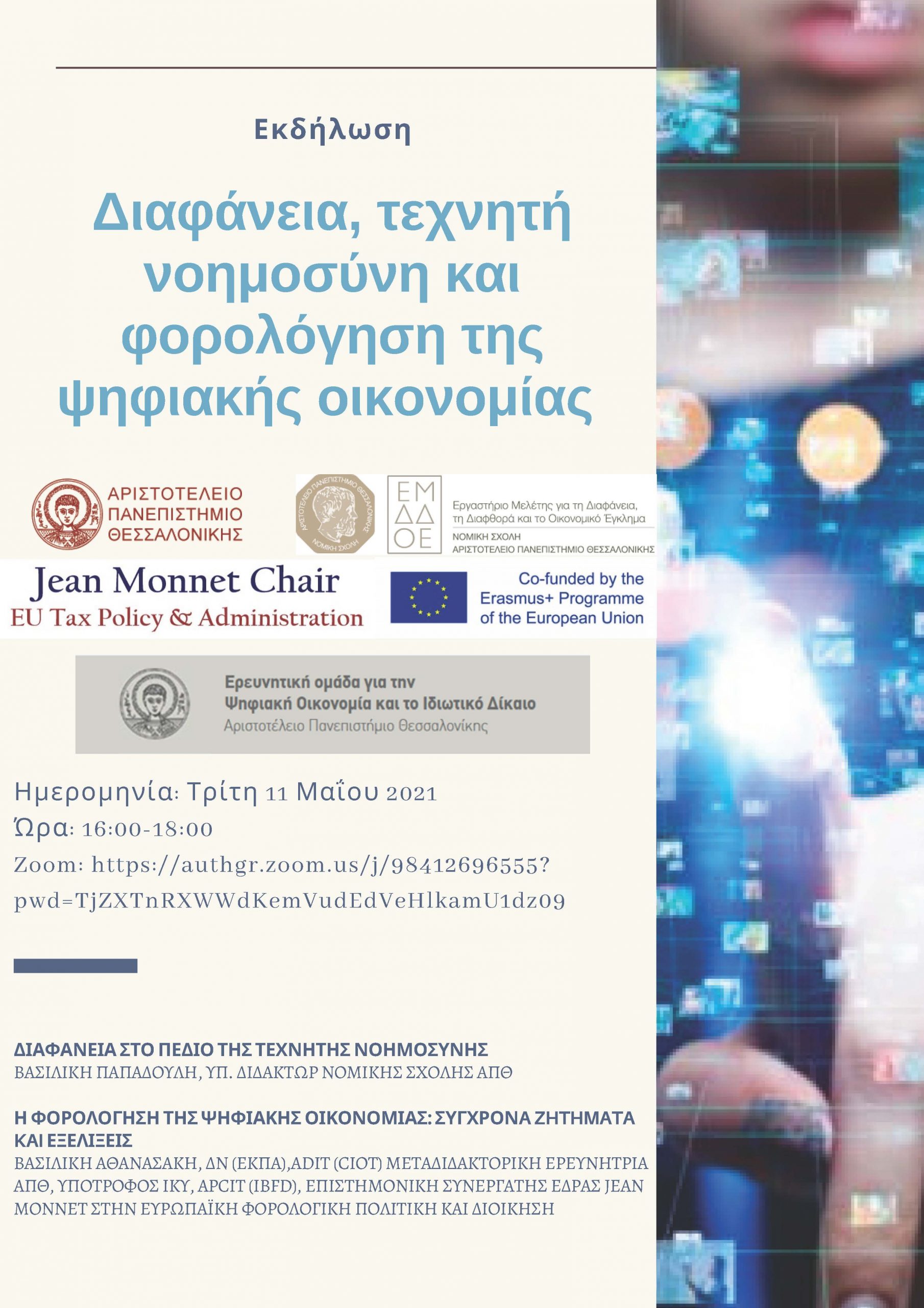 Εκδήλωση “Διαφάνεια, τεχνητή νοημοσύνη και φορολόγηση της ψηφιακής οικονομίας”, Τρίτη 11 Μαΐου 2021