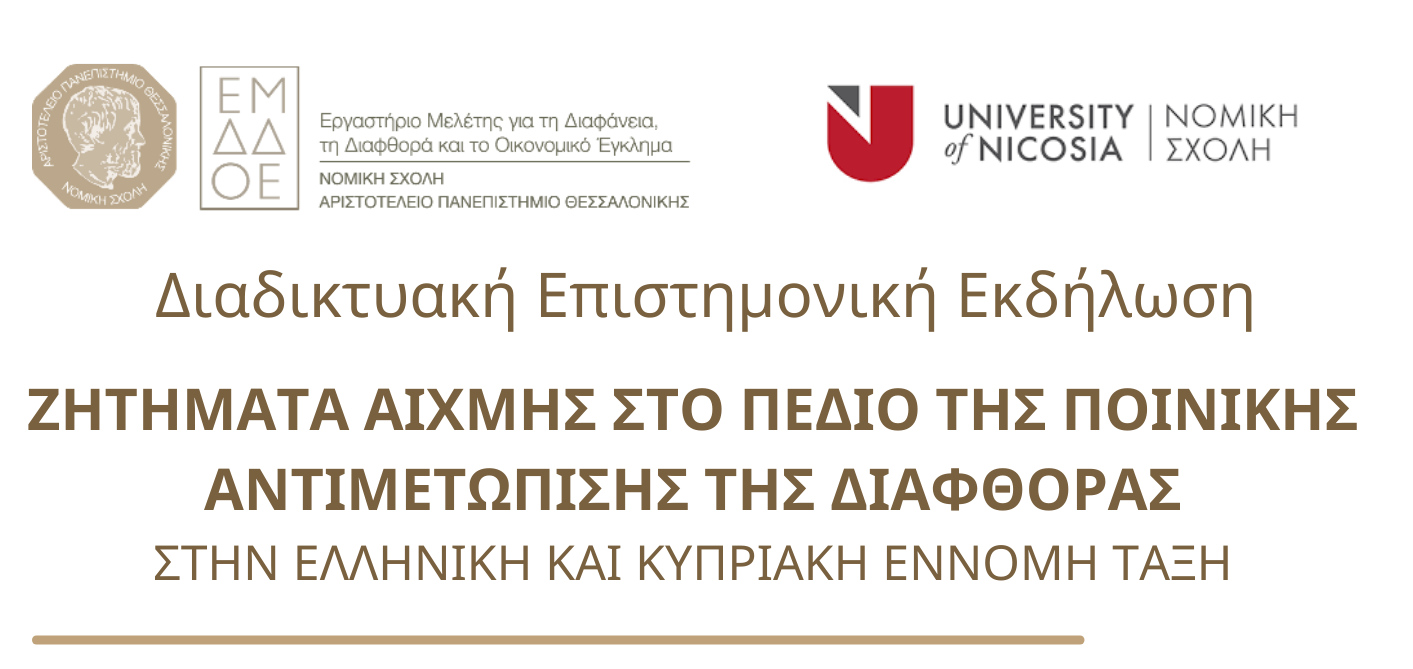 Διαδικτυακή επιστημονική εκδήλωση: “Ζητήμα αιχμής στο πεδίο της ποινικής αντιμετώπισης της διαφθοράς στην ελληνική και κυπριακή έννομη τάξη”,10.6.2021