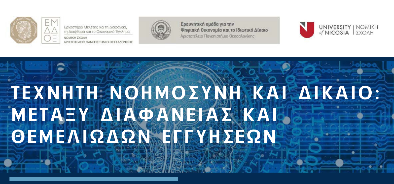 Διαδικτυακή επιστημονική εκδήλωση: “Τεχνητή νοημοσύνη και δίκαιο: μεταξύ διαφάνειας και θεμελιωδών εγγυήσεων”, 24.11.2021