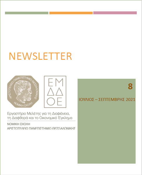 8ο Newsletter Εργαστηρίου Μελέτης για τη Διαφάνεια, τη Διαφθορά και το Οικονομικό Έγκλημα