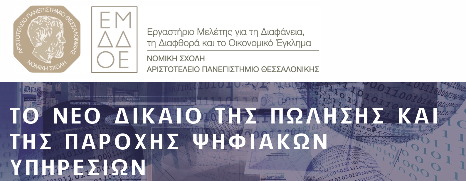Διαδικτυακή επιστημονική εκδήλωση: “Το νέο δίκαιο της πώλησης και της παροχής ψηφιακών υπηρεσιών”, 9.12.2022