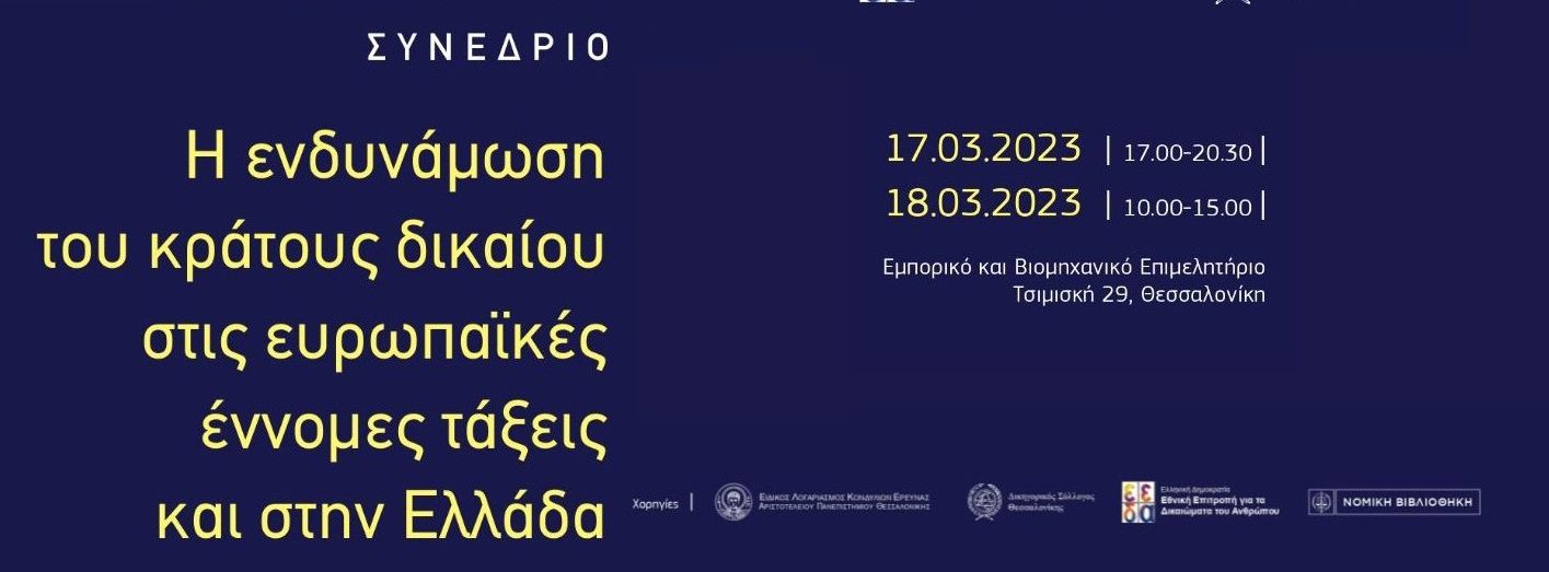 Συνέδριο: Η ενδυνάµωση του κράτους δικαίου στις ευρωπαϊκές έννοµες τάξεις και στην Ελλάδα