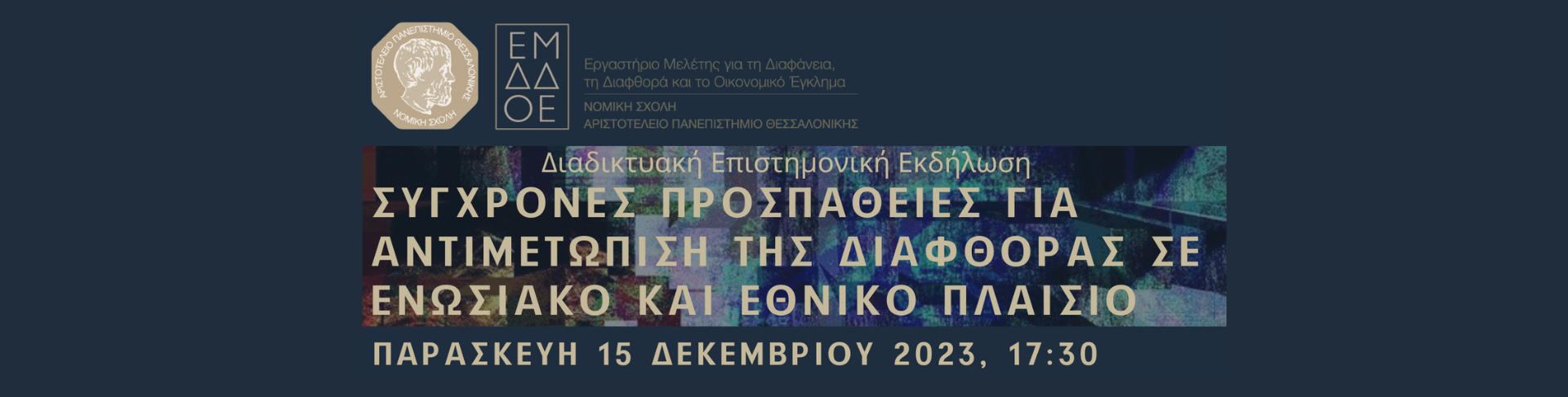 Διαδικτυακή επιστημονική εκδήλωση: “Σύγχρονες προσπάθειες για την αντιμετώπιση της διαφθοράς σε ενωσιακό και εθνικό πλαίσιο”, 15.12.2023